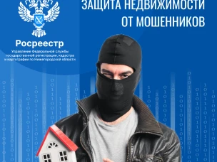 Без личного участия: нижегородцам напомнили о способе защитить недвижимость от мошенников